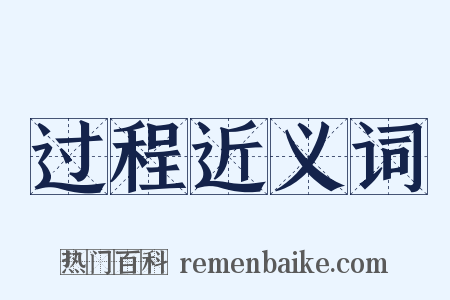 过程近义词是什么意思的图片